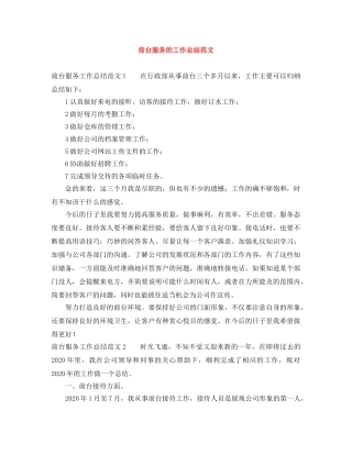 前台服务的工作总结范文 