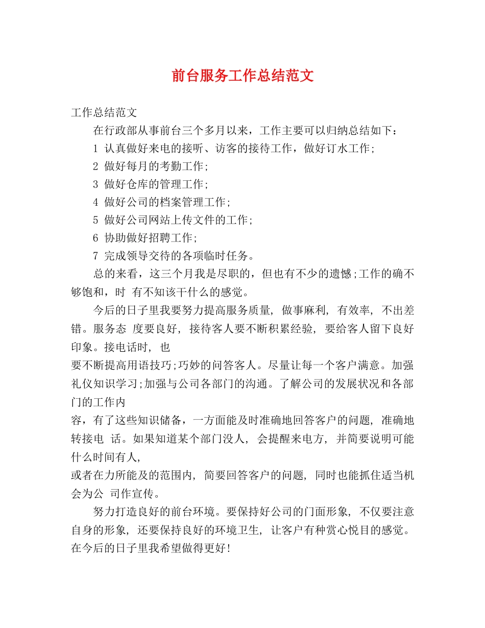 前台服务工作总结范文 _第1页