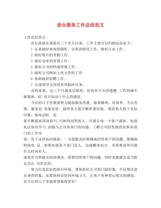 前台服务工作总结范文 