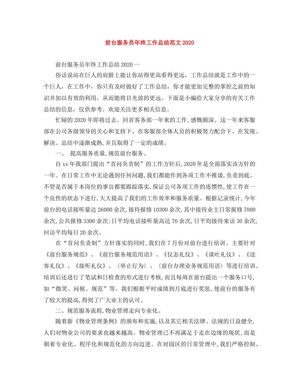 前台服务员年终工作总结范文2020 _第1页