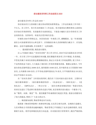 前台服务员年终工作总结范文2020 