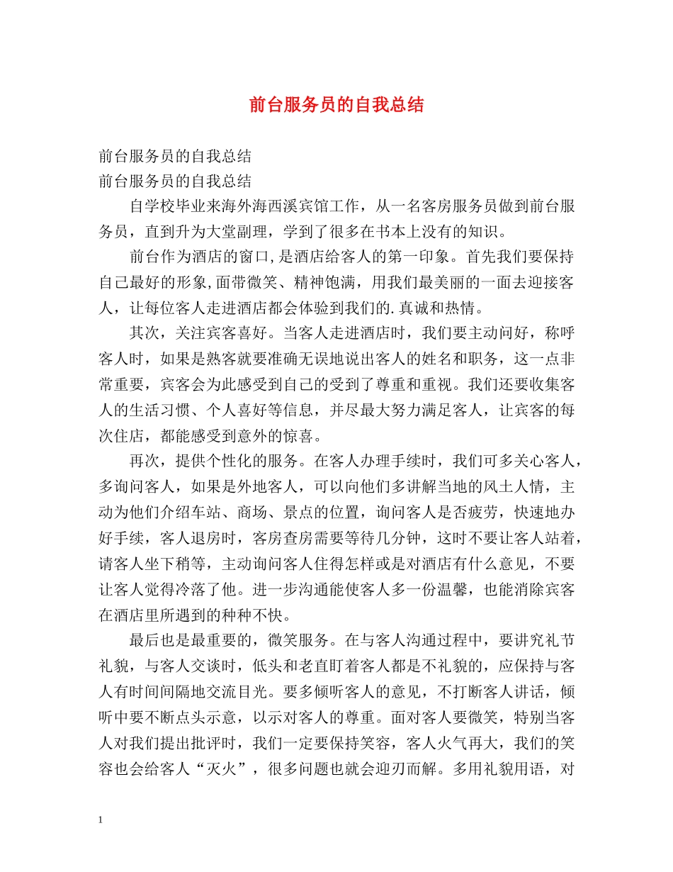 前台服务员的自我总结 _第1页