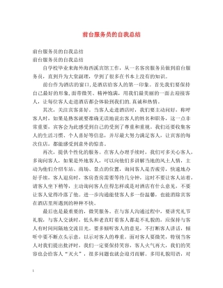 前台服务员的自我总结 
