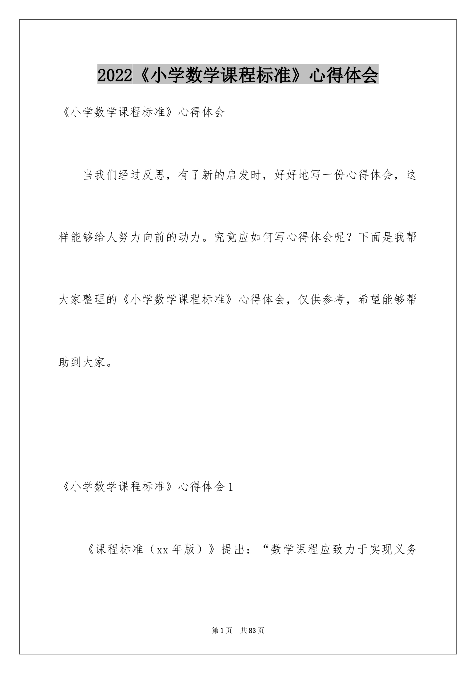 2024《小学数学课程标准》心得体会_第1页