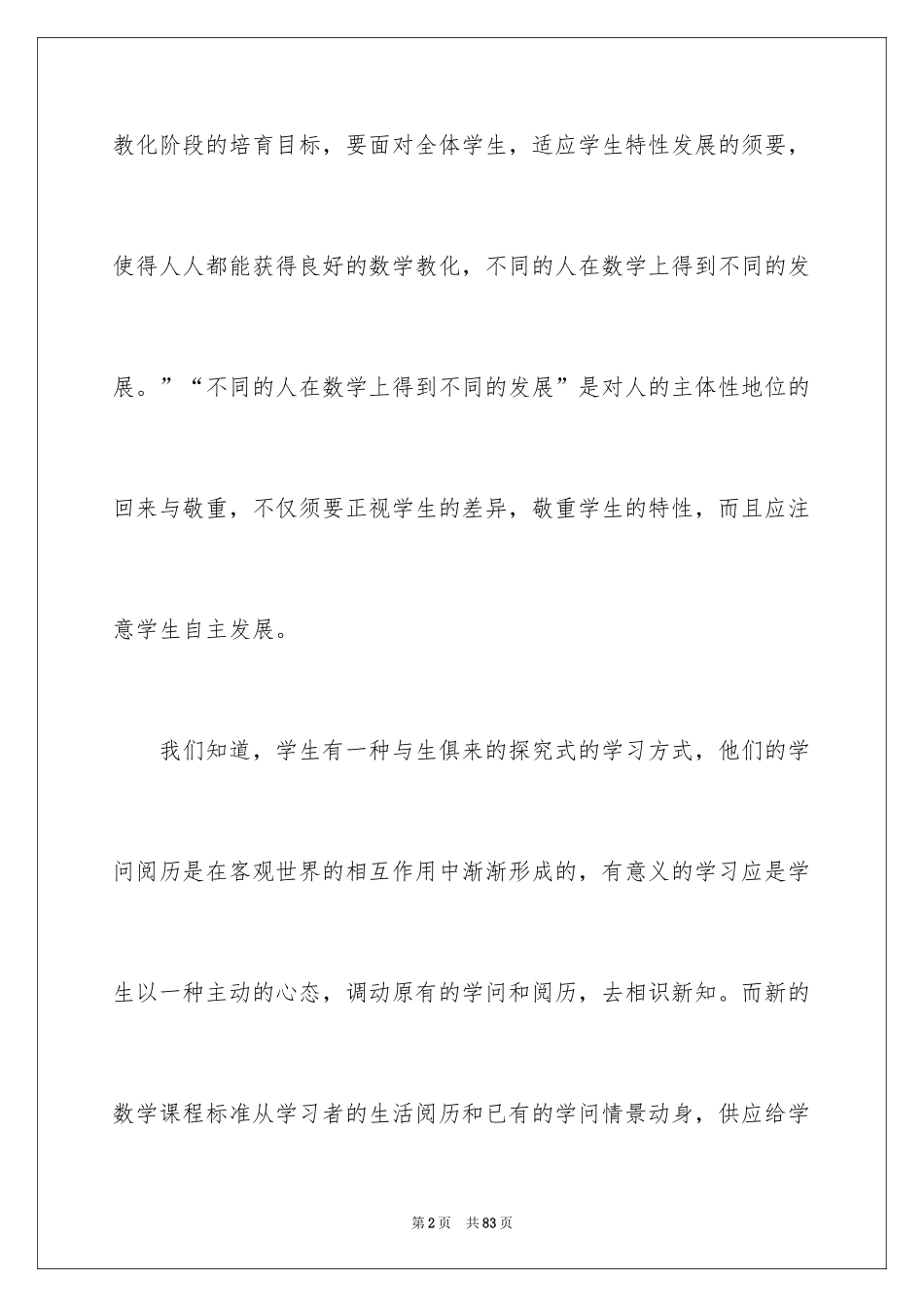 2024《小学数学课程标准》心得体会_第2页