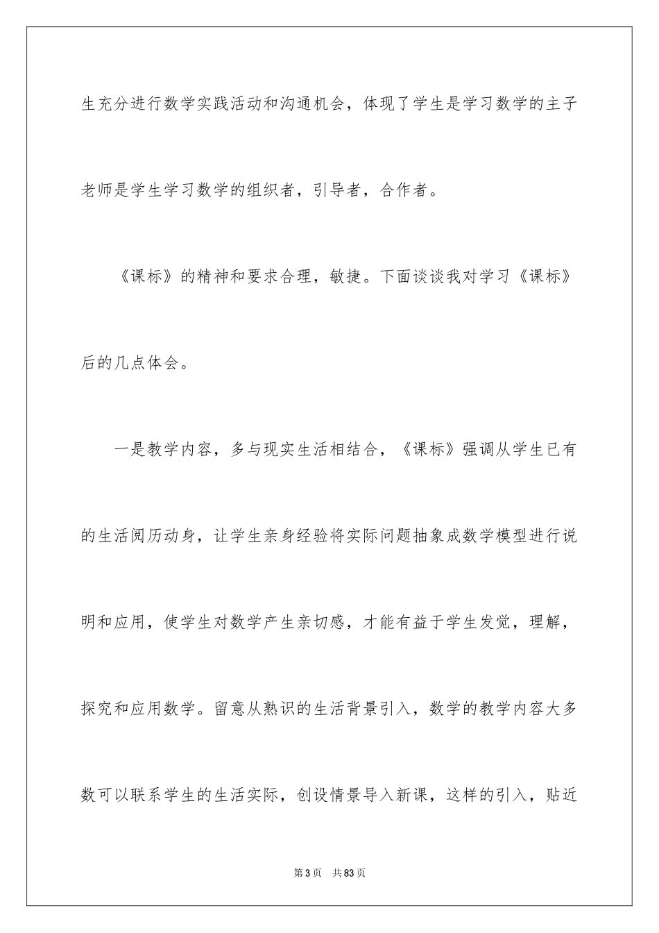 2024《小学数学课程标准》心得体会_第3页