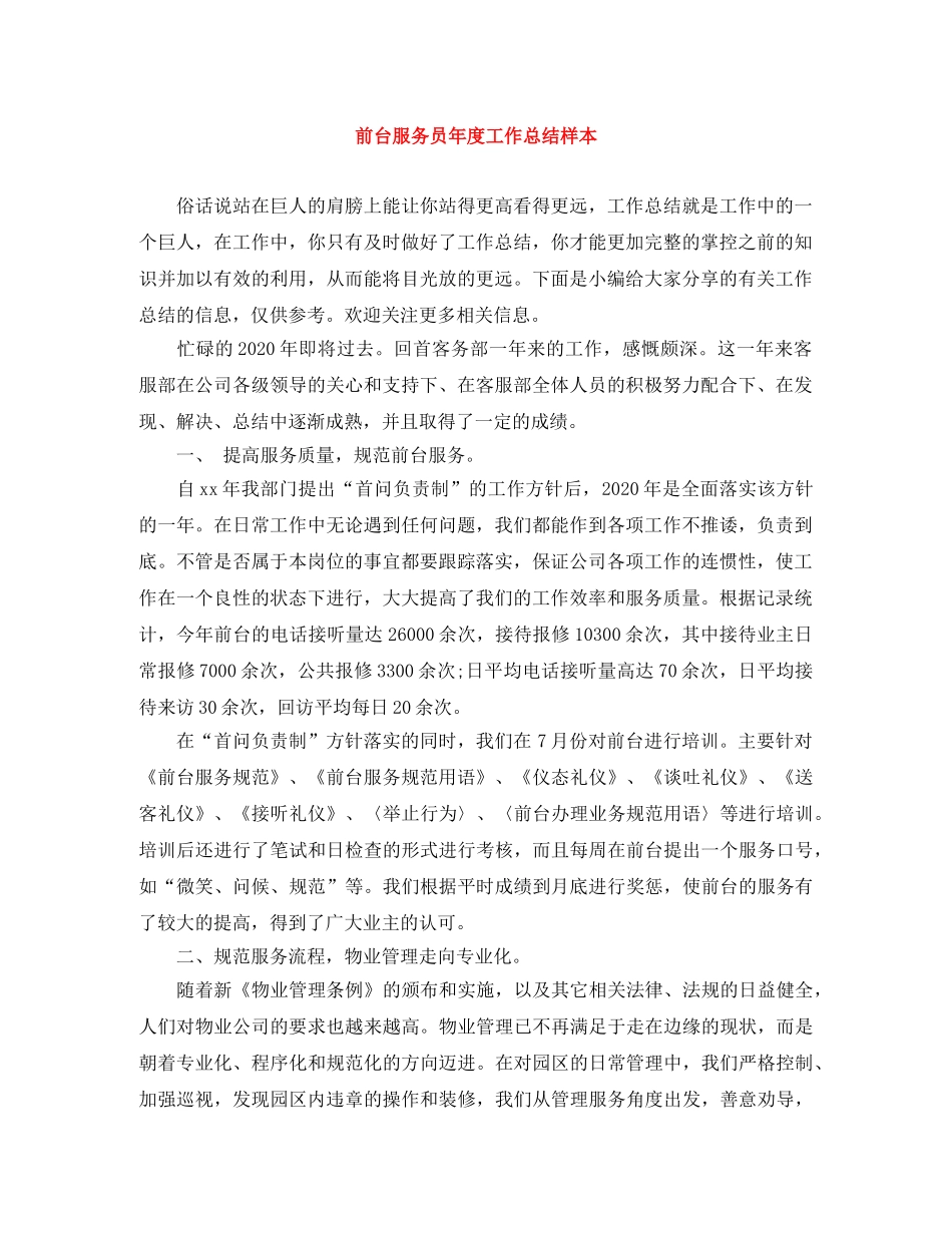 前台服务员年度工作总结样本 _第1页