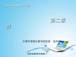 新版四年级英语meet_my_family第二课时 (2)