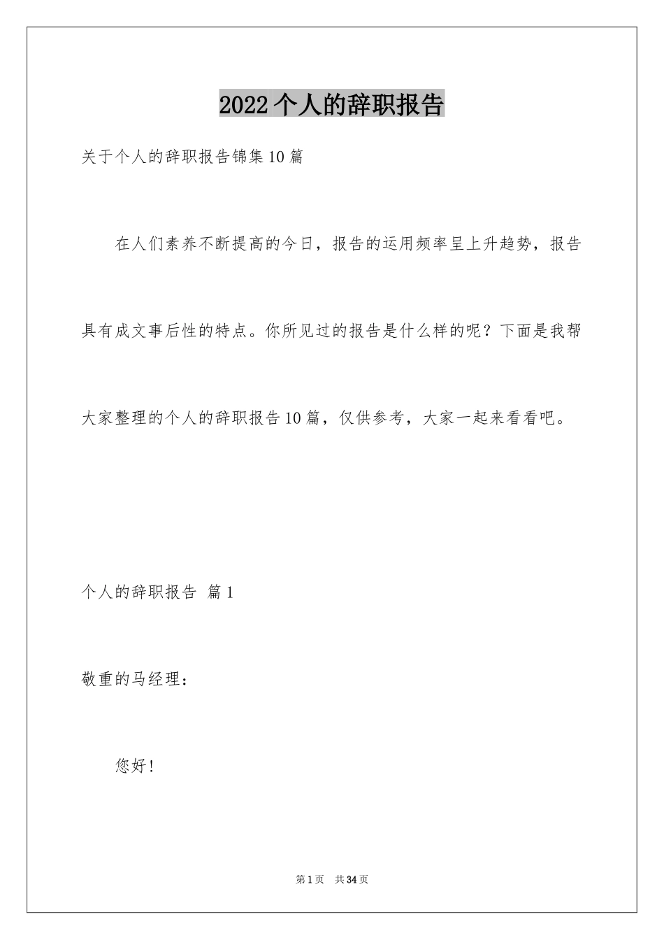2024个人的辞职报告_38_第1页