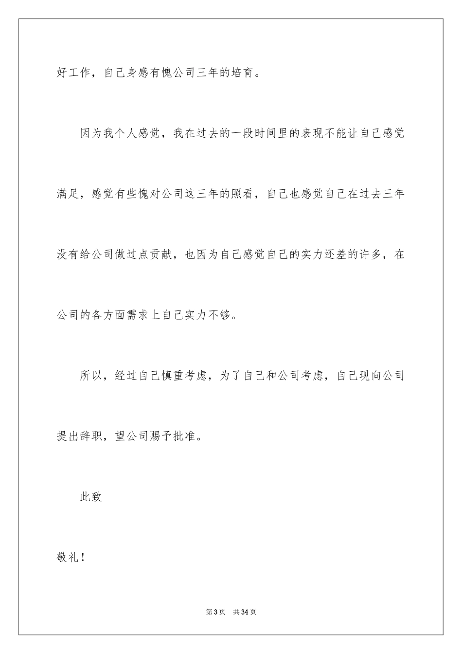 2024个人的辞职报告_38_第3页