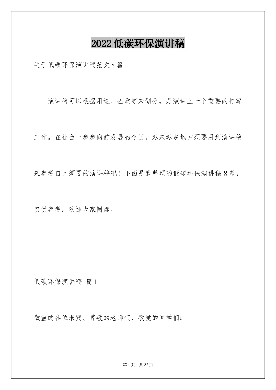 2024低碳环保演讲稿_69_第1页