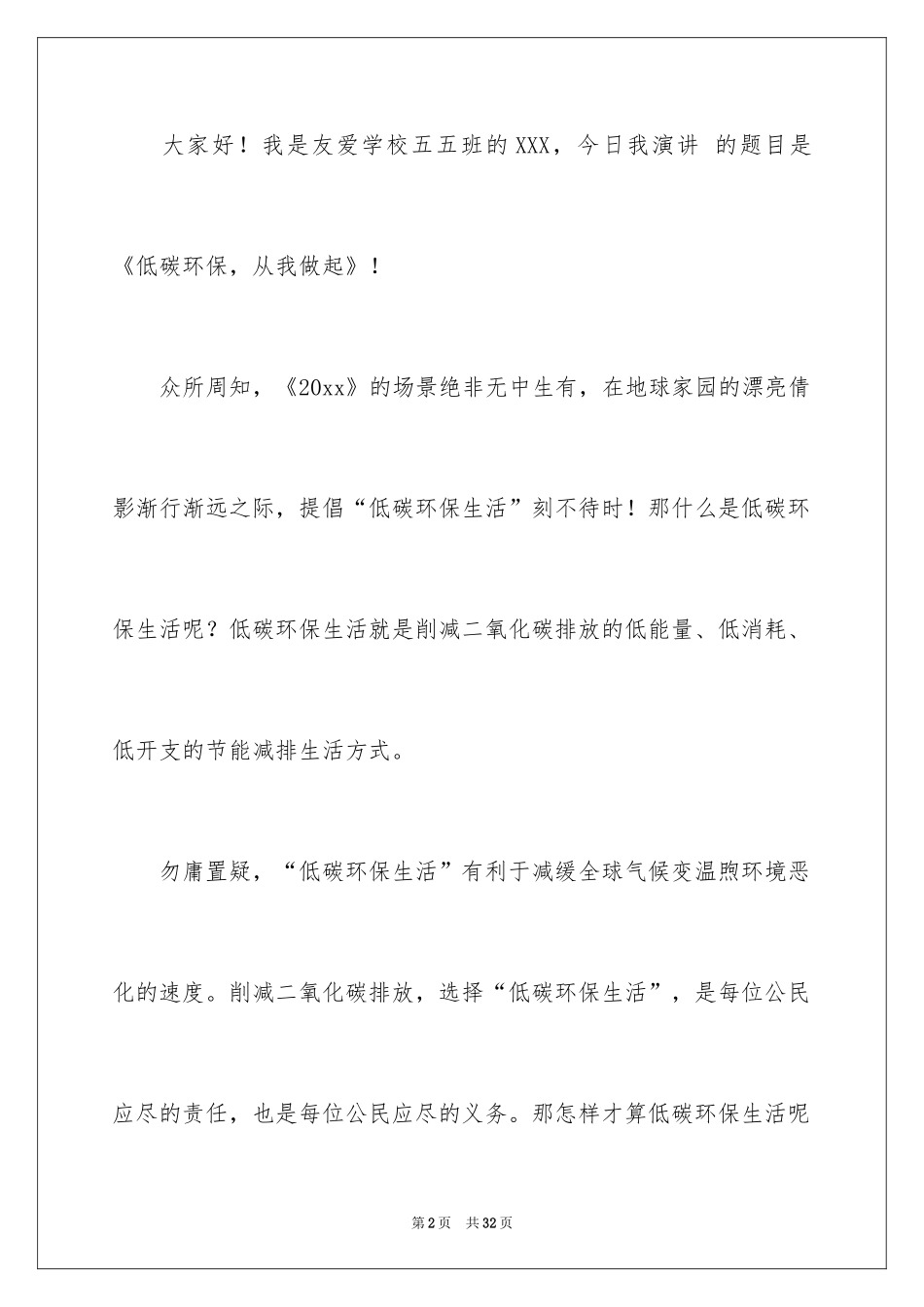 2024低碳环保演讲稿_69_第2页