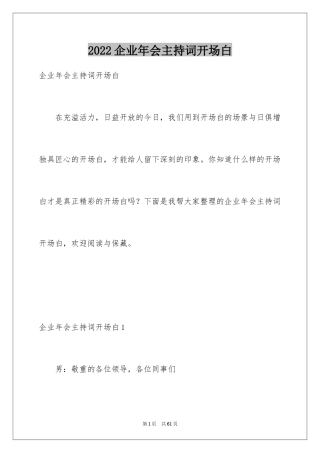 2024企业年会主持词开场白