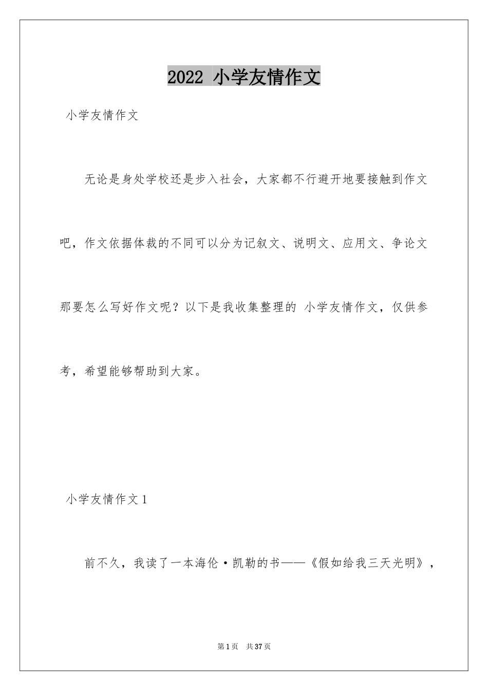 2024 小学友情作文_第1页