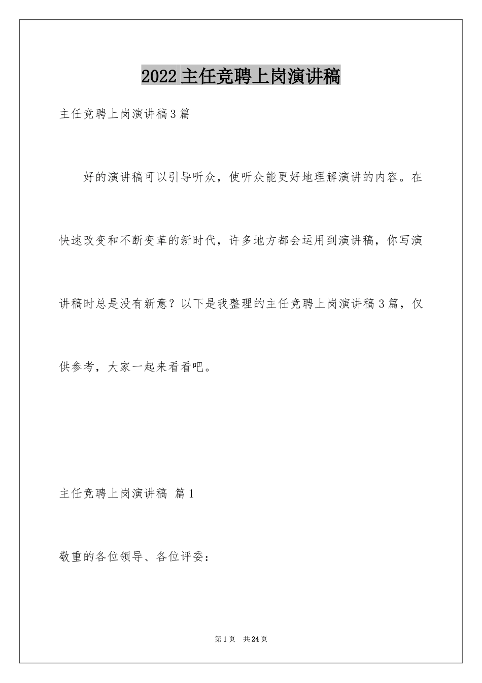 2024主任竞聘上岗演讲稿_52_第1页