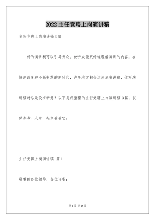 2024主任竞聘上岗演讲稿_52