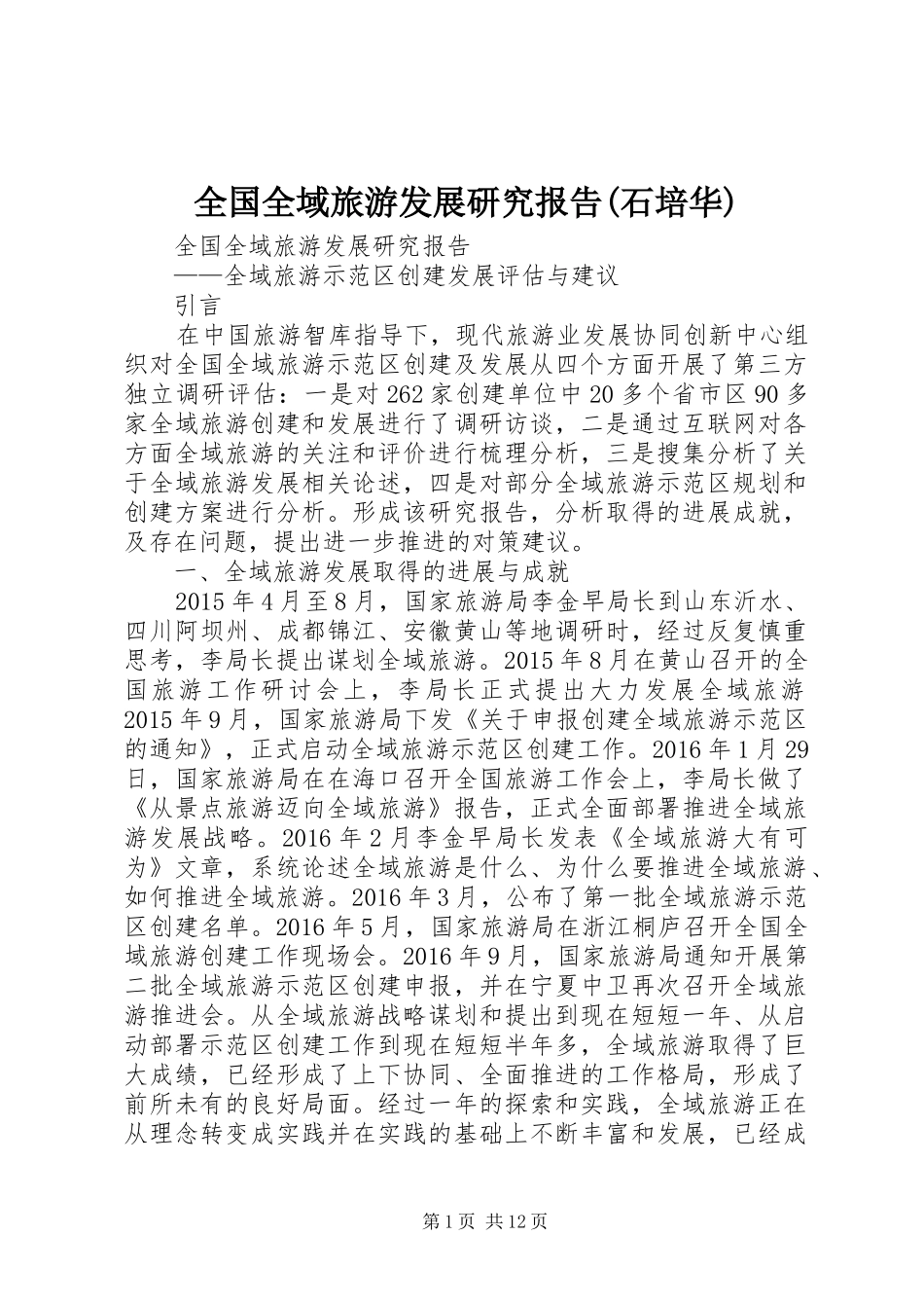 全国全域旅游发展研究报告(石培华)_第1页