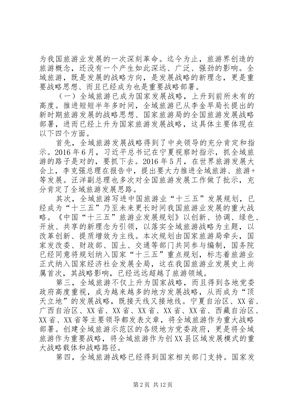 全国全域旅游发展研究报告(石培华)_第2页