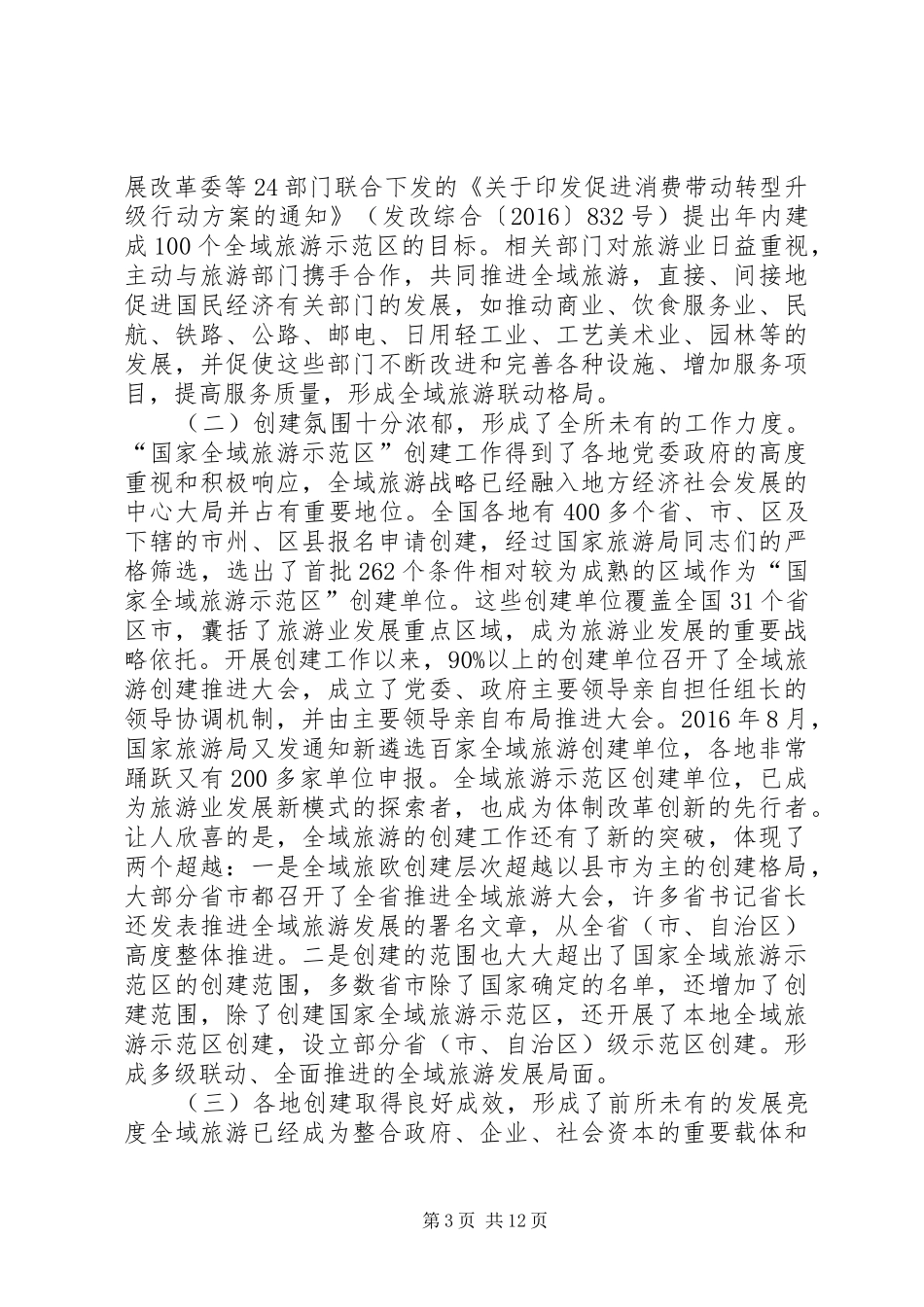 全国全域旅游发展研究报告(石培华)_第3页
