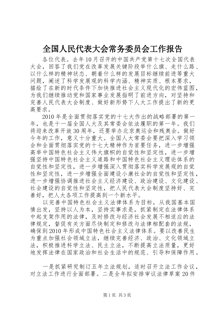 全国人民代表大会常务委员会工作报告_第1页