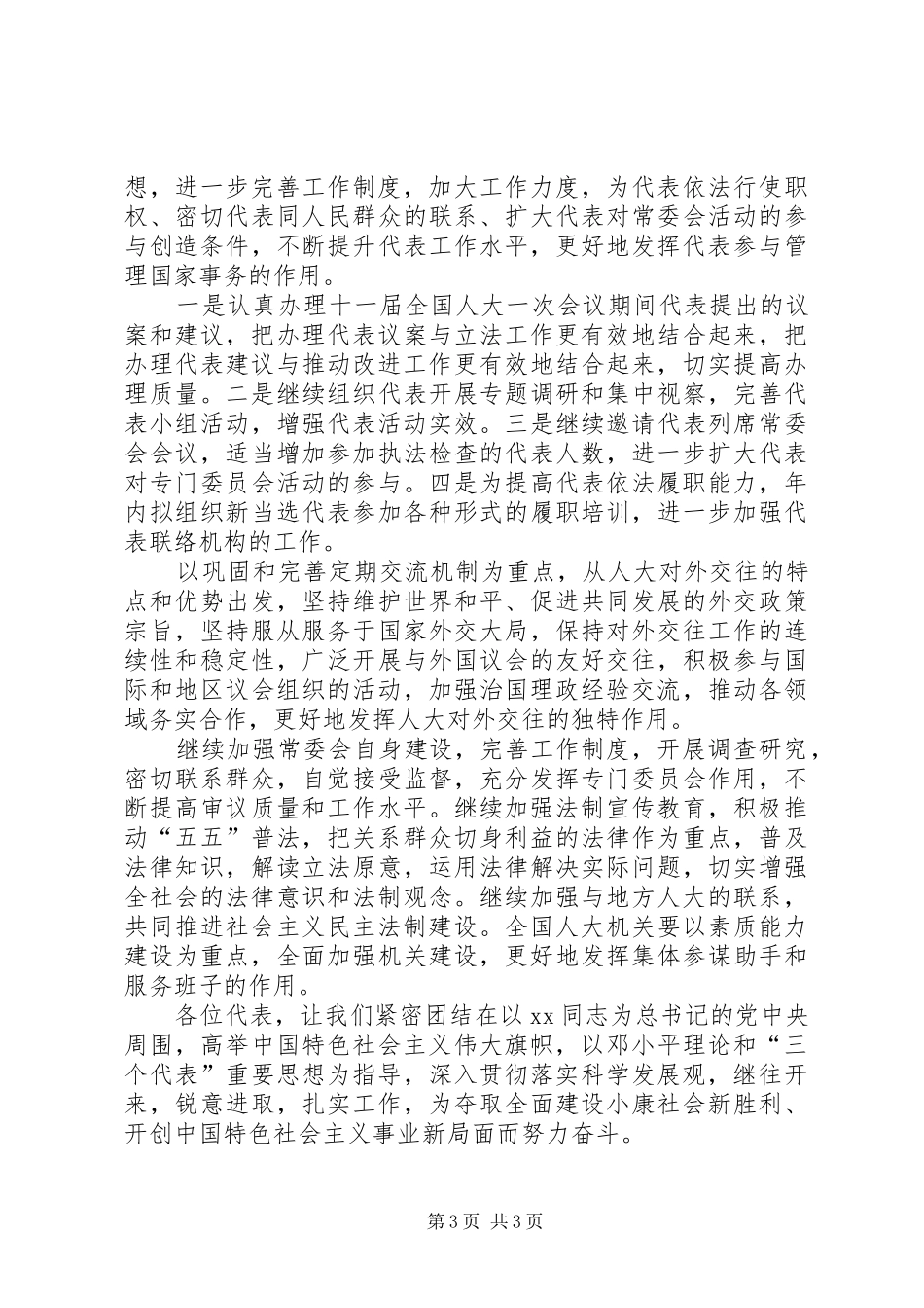 全国人民代表大会常务委员会工作报告_第3页