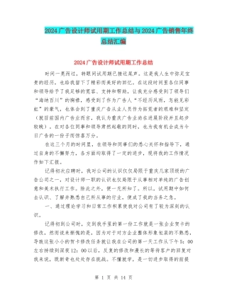 2024广告设计师试用期工作总结与2024广告销售年终总结汇编