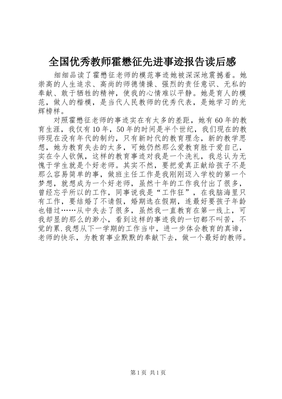 全国优秀教师霍懋征先进事迹报告读后感_第1页