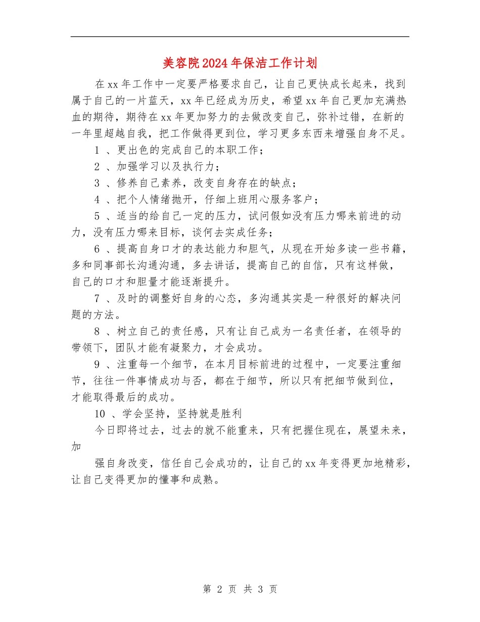 美容院2024年保洁工作计划_第2页