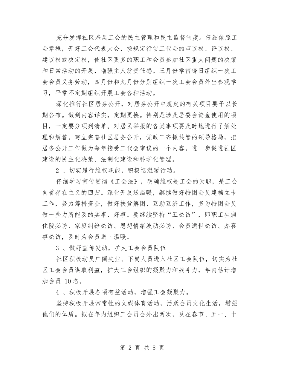 2024年社区工会工作计划范文与2024年社区工作人员年度工作总结汇编_第2页