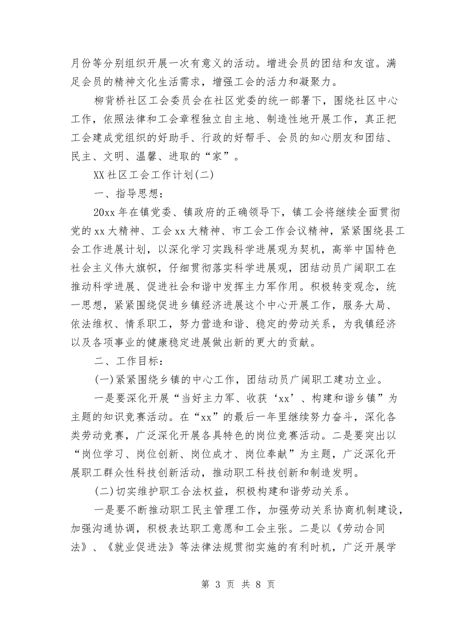 2024年社区工会工作计划范文与2024年社区工作人员年度工作总结汇编_第3页