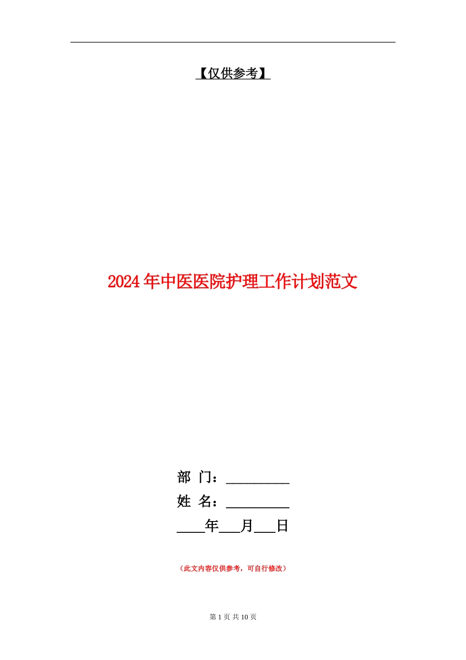 2024年中医医院护理工作计划范文_第1页