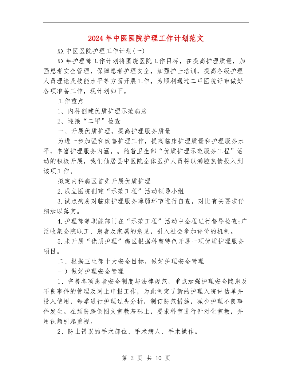 2024年中医医院护理工作计划范文_第2页