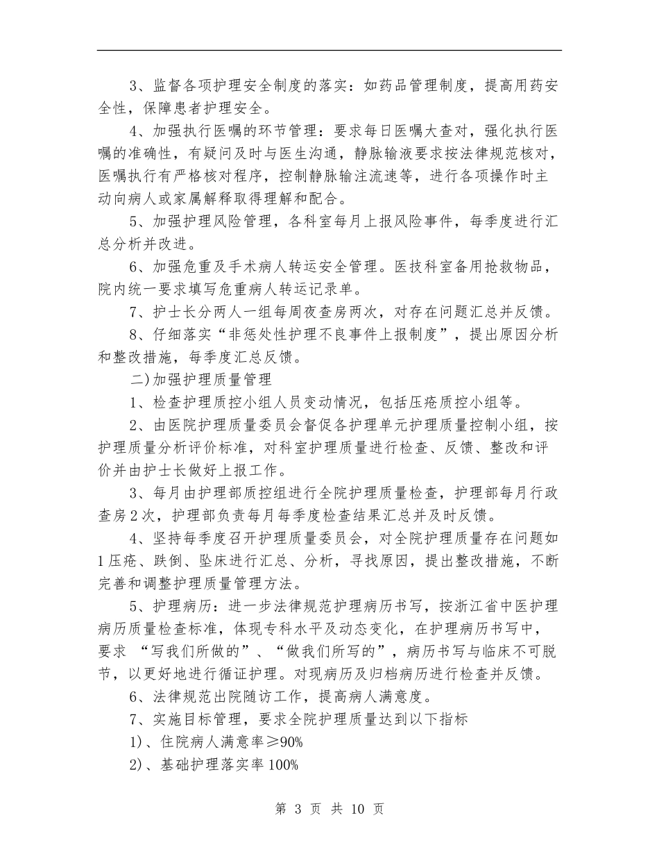 2024年中医医院护理工作计划范文_第3页