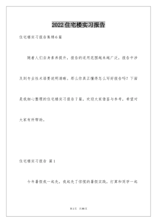 2024住宅楼实习报告_2