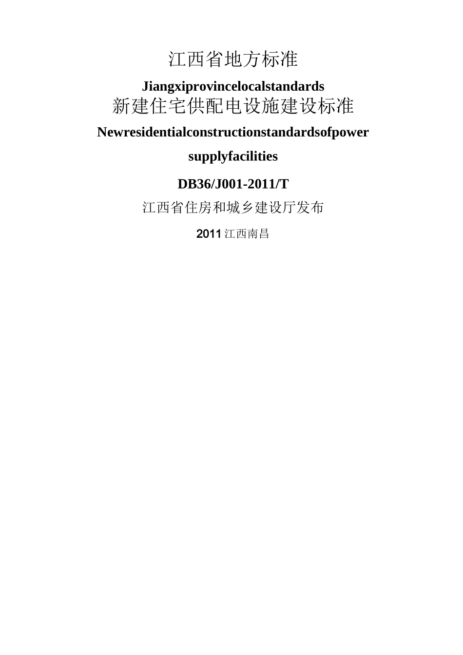 江西省新建住宅配套供电标准DBJT_第1页