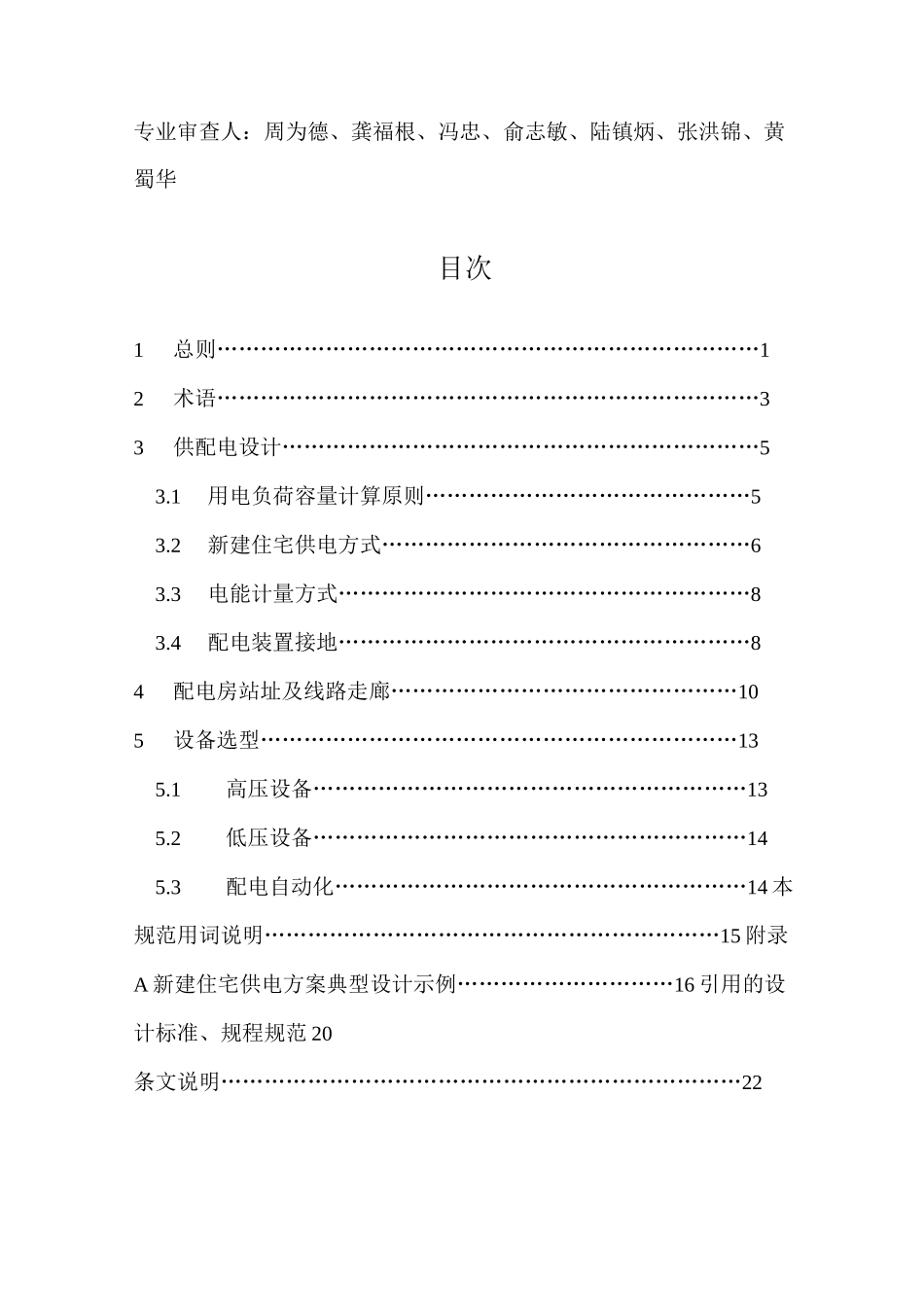 江西省新建住宅配套供电标准DBJT_第3页