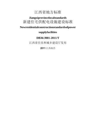 江西省新建住宅配套供电标准DBJT