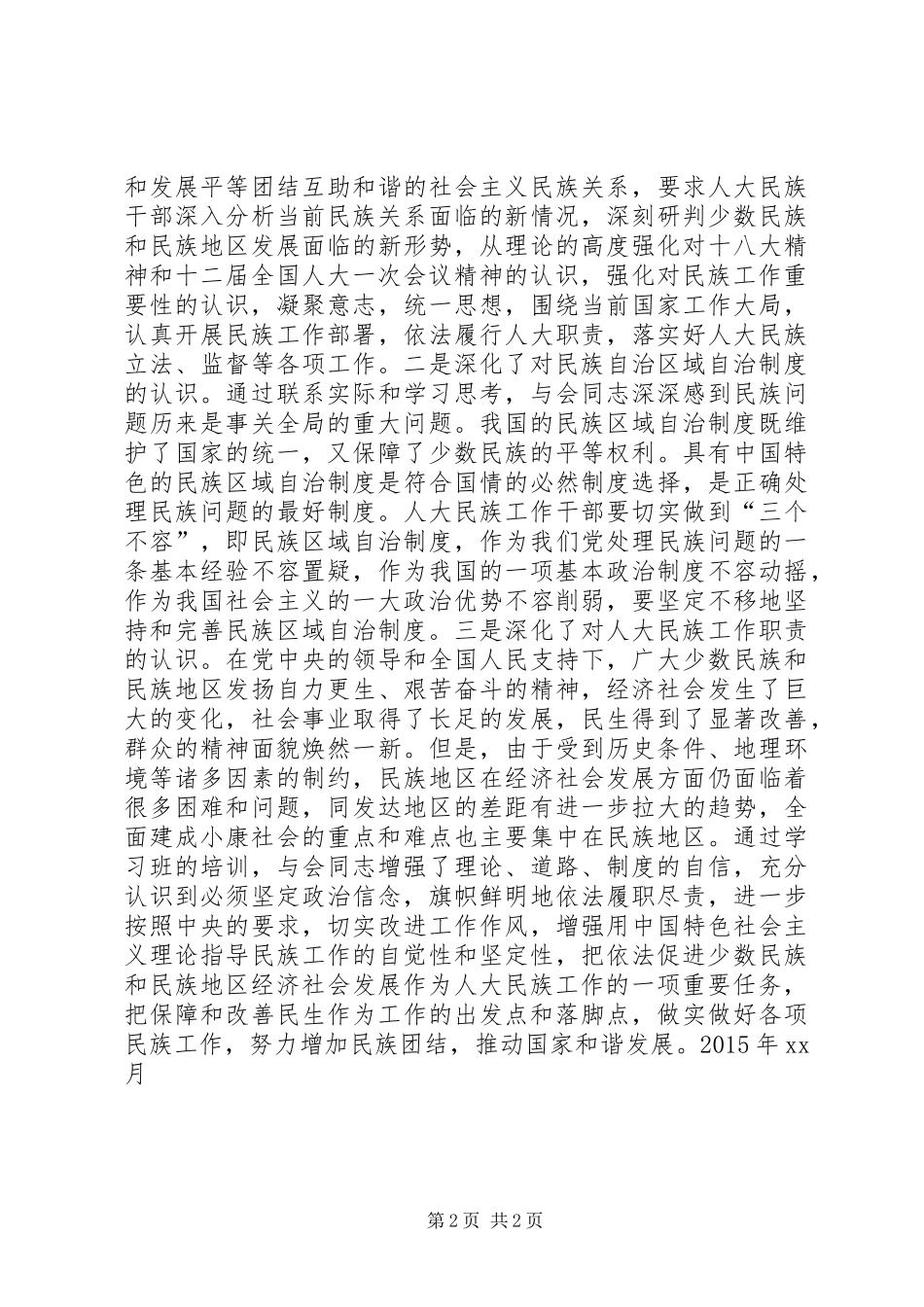 全国人大民族工作干部学习班情况汇报_第2页