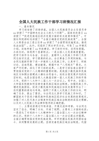 全国人大民族工作干部学习班情况汇报