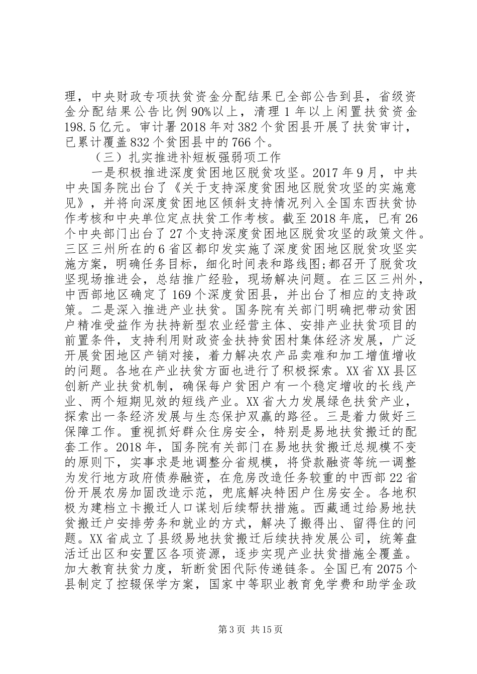 全国人民代表大会常务委员会专题调研组关于脱贫攻坚工作情况的调研报告_第3页