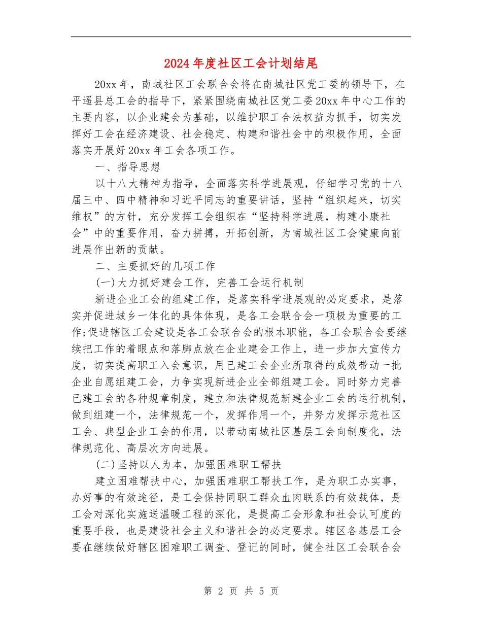 2024年度社区工会计划结尾_第2页