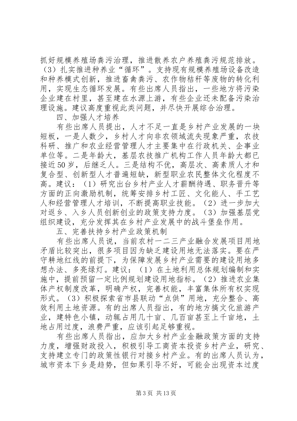 全国人大：对乡村产业发展情况报告的意见和建议_第3页