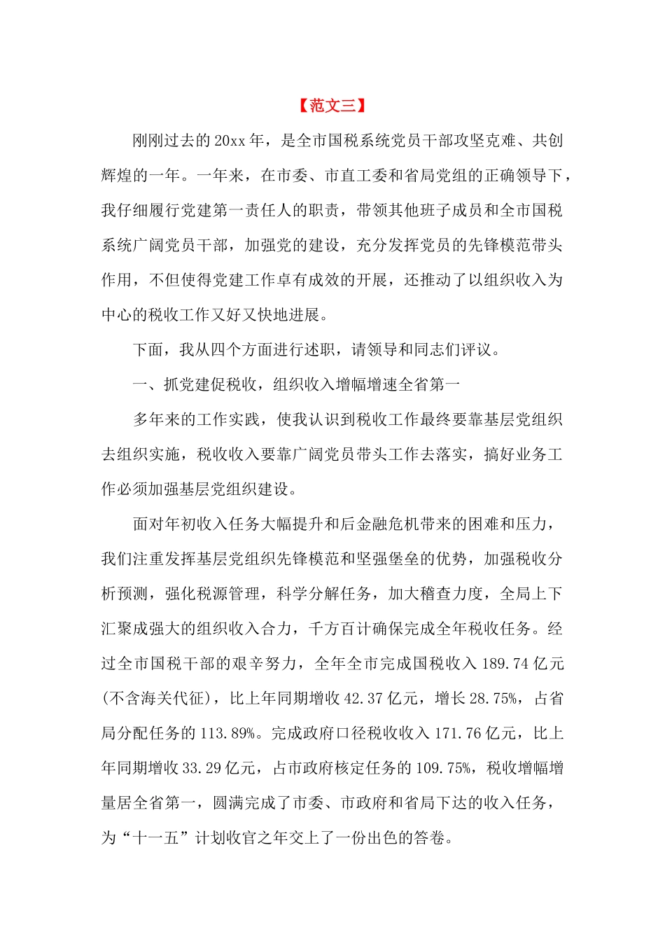 国税局党建工作述职报告_第1页