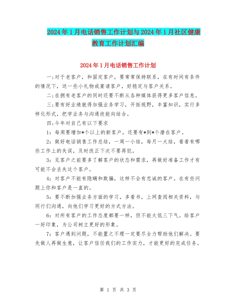 2024年1月电话销售工作计划与2024年1月社区健康教育工作计划汇编_第1页