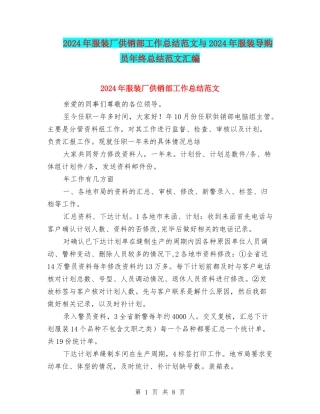 2024年服装厂供销部工作总结范文与2024年服装导购员年终总结范文汇编