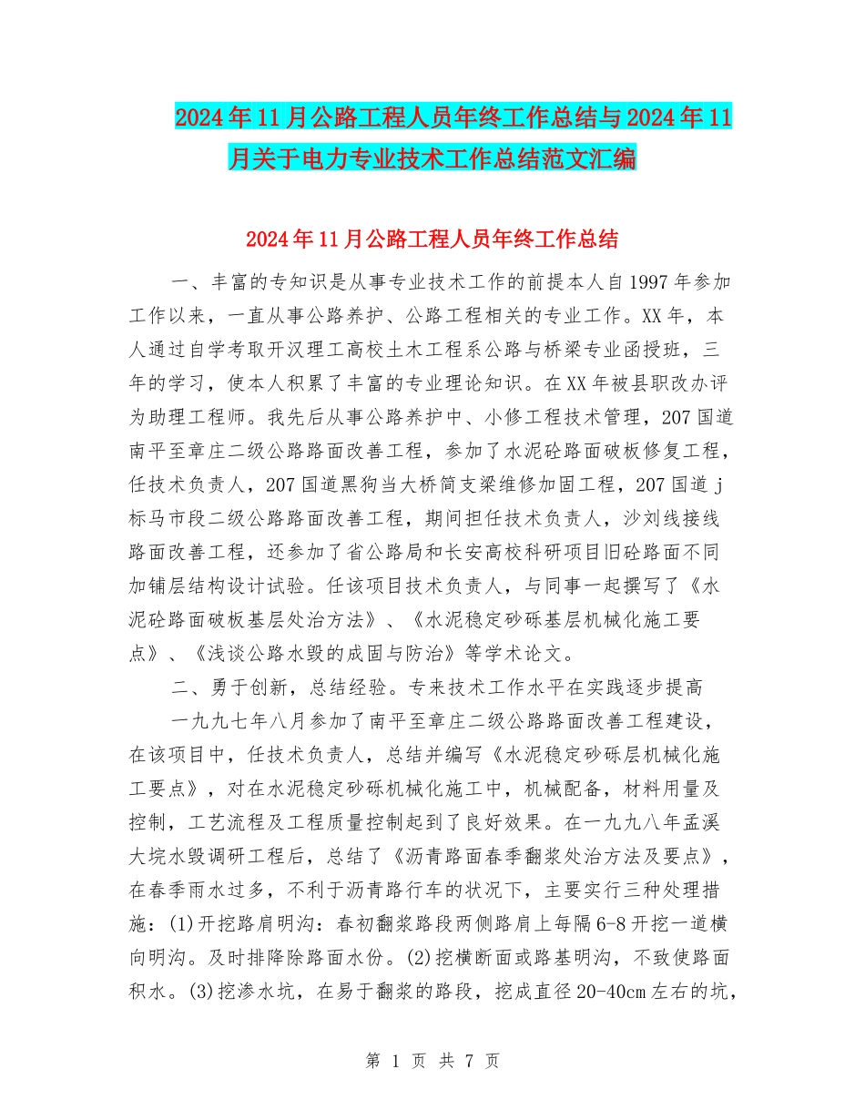 2024年11月公路工程人员年终工作总结与2024年11月关于电力专业技术工作总结范文汇编_第1页