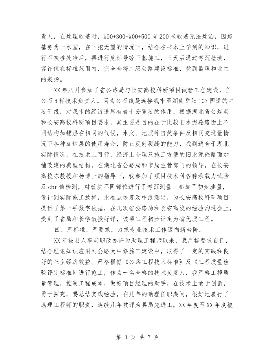 2024年11月公路工程人员年终工作总结与2024年11月关于电力专业技术工作总结范文汇编_第3页