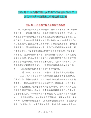2024年11月公路工程人员年终工作总结与2024年11月关于电力专业技术工作总结范文汇编