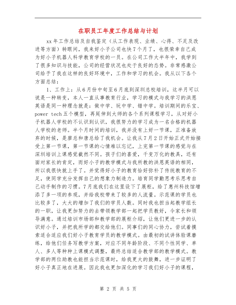 在职员工年度工作总结与计划_第2页
