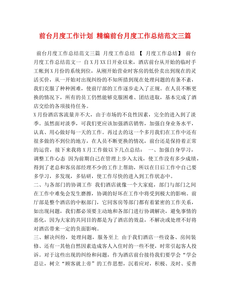 前台月度工作计划 精编前台月度工作总结范文三篇 _第1页